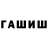 ГАШ гашик Lov_vkus